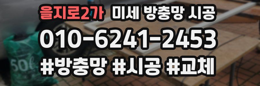 을지로2가 미세 방충망 시공
