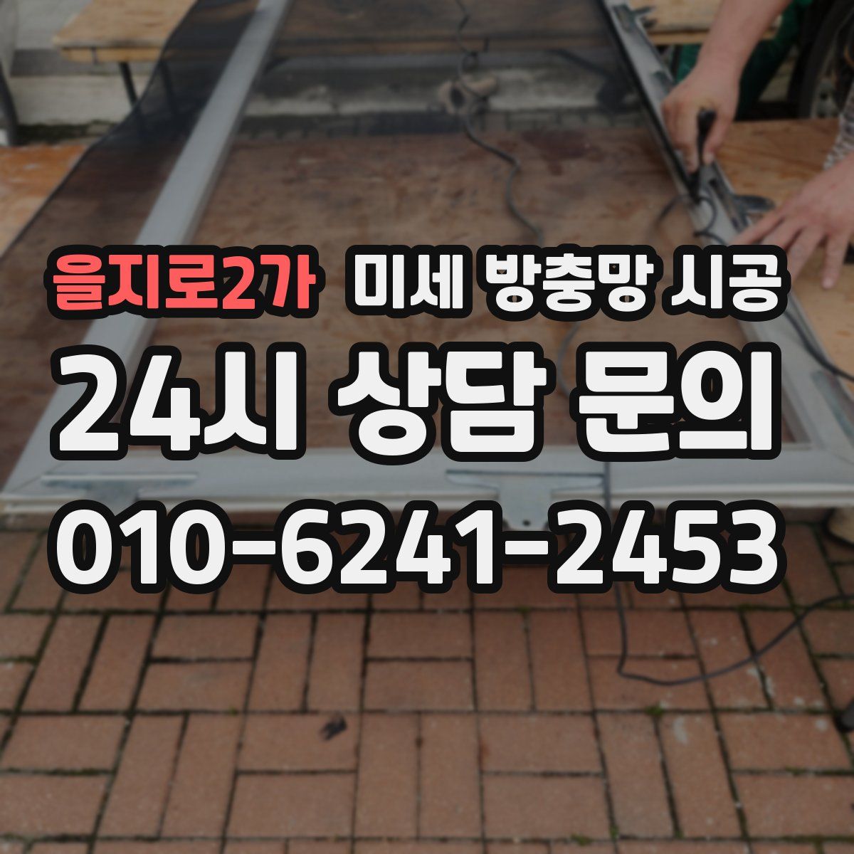 을지로2가 미세 방충망 시공