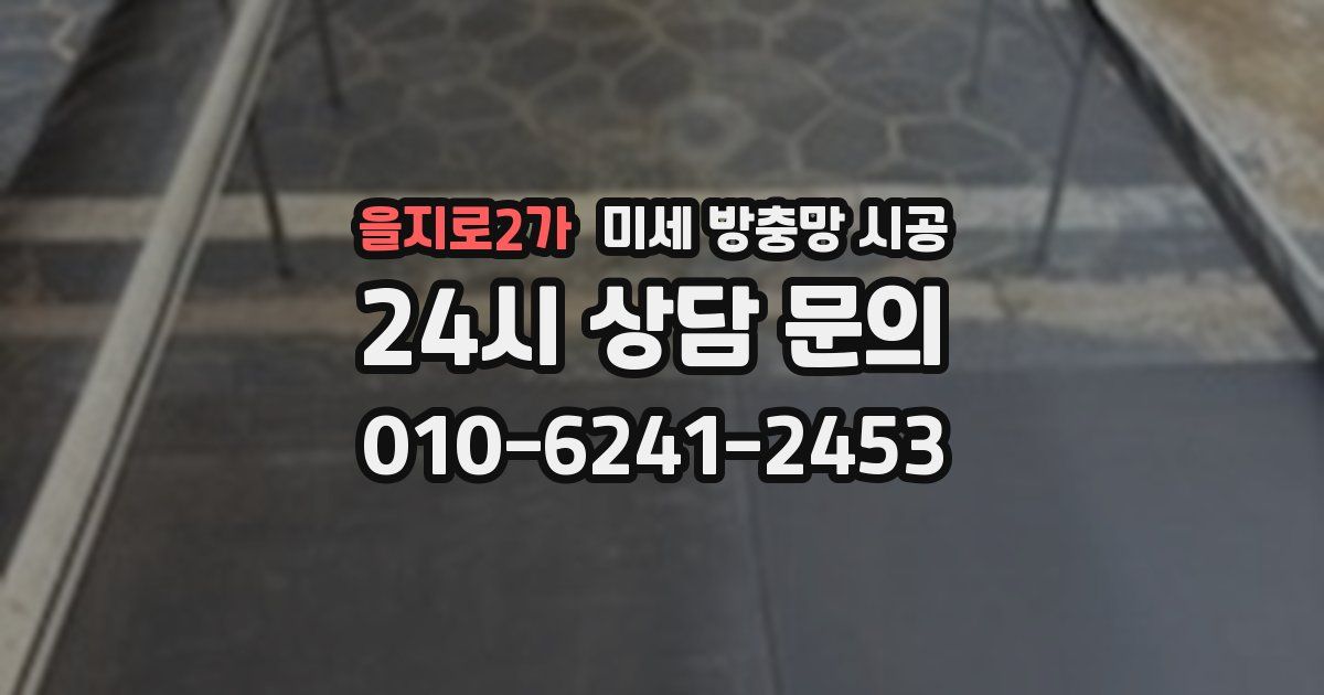 을지로2가 미세 방충망 시공