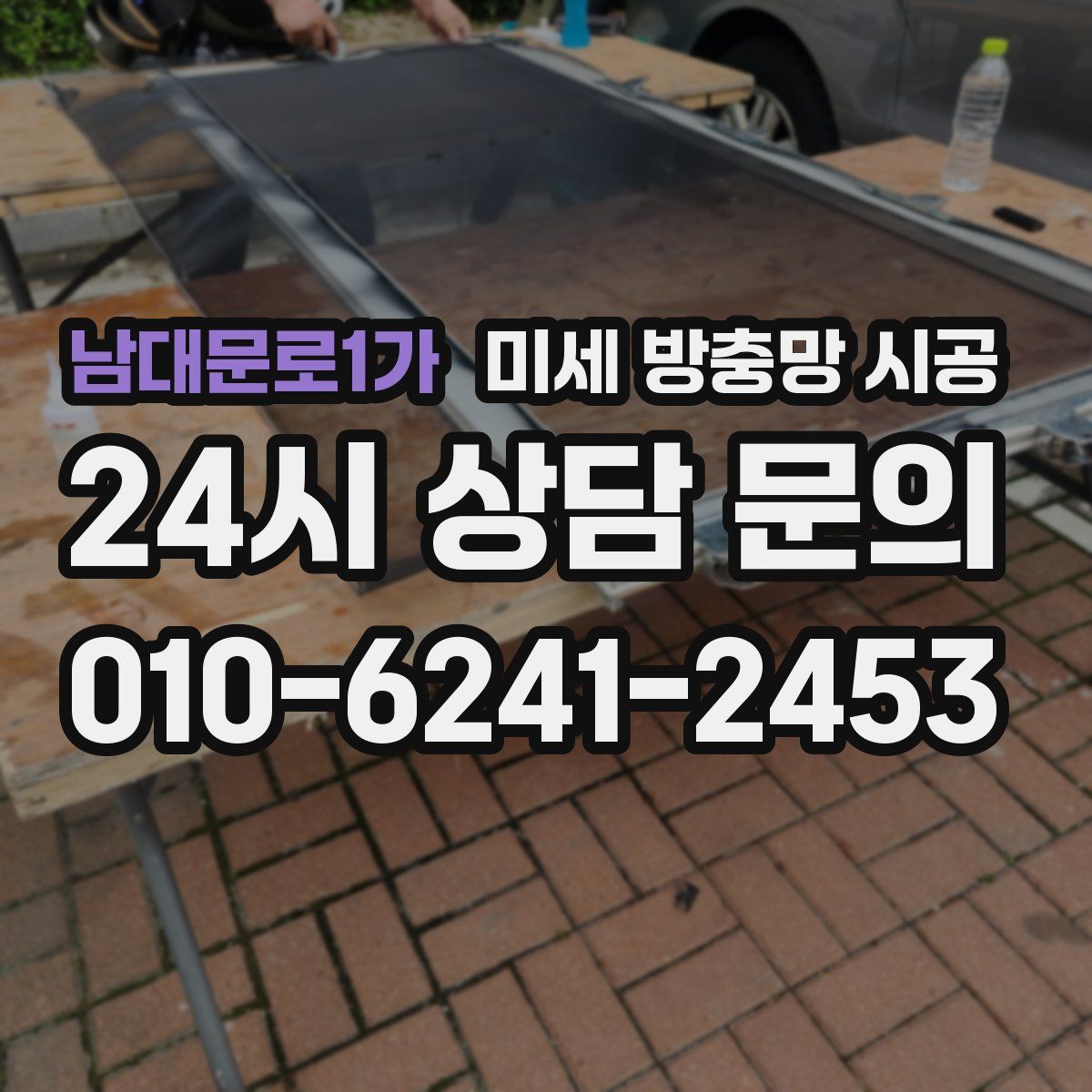 남대문로1가 미세 방충망 시공