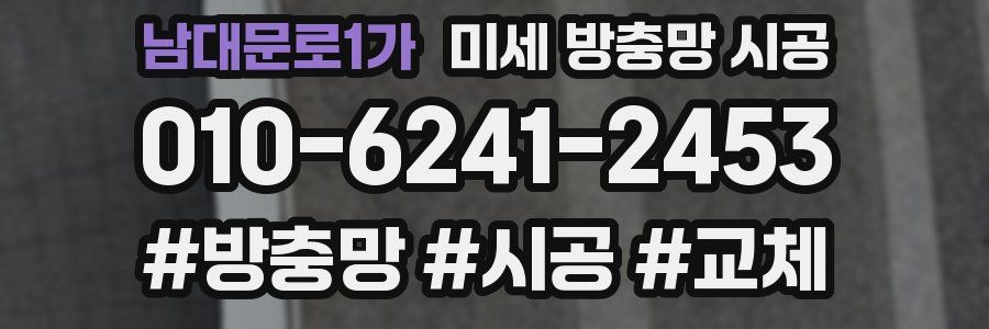 남대문로1가 미세 방충망 시공