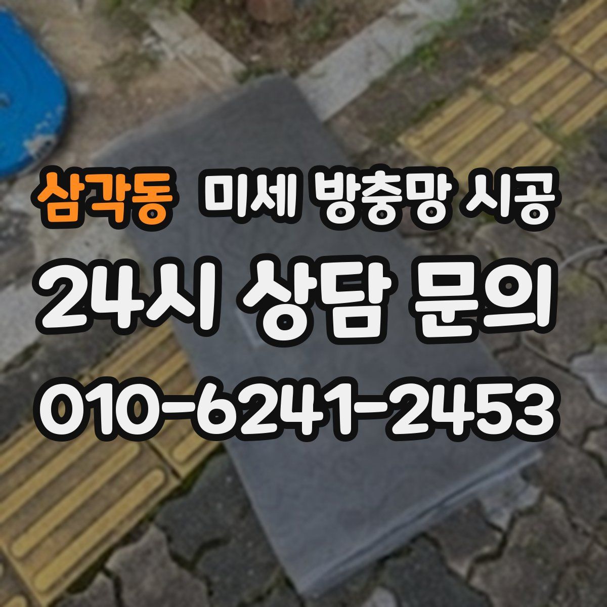 삼각동 미세 방충망 시공