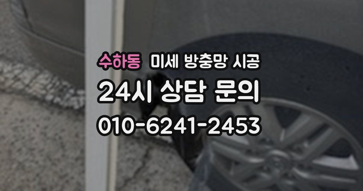 수하동 미세 방충망 시공