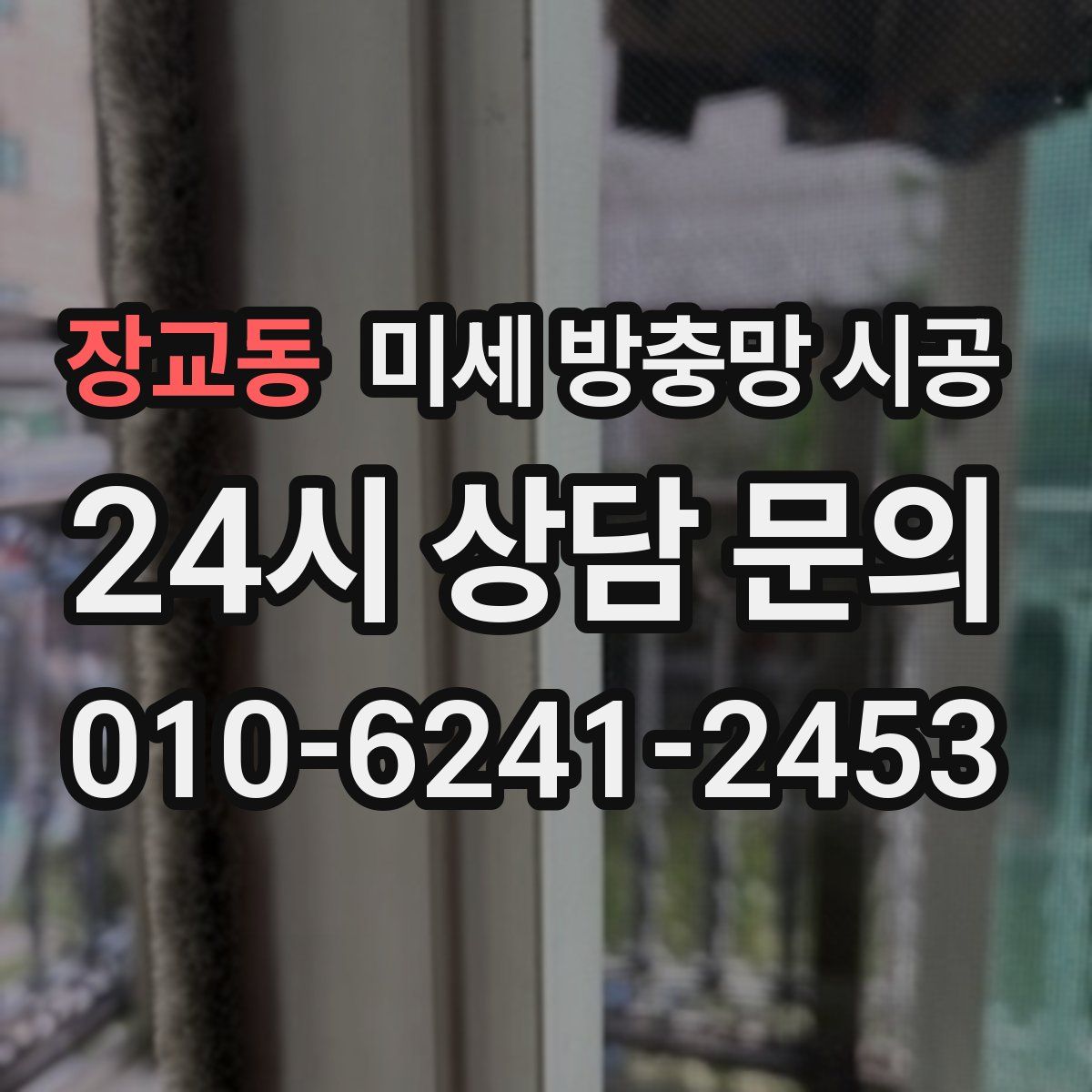장교동 미세 방충망 시공