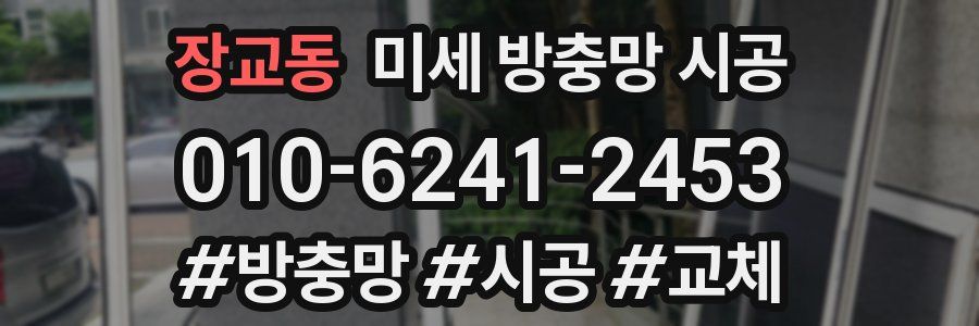장교동 미세 방충망 시공