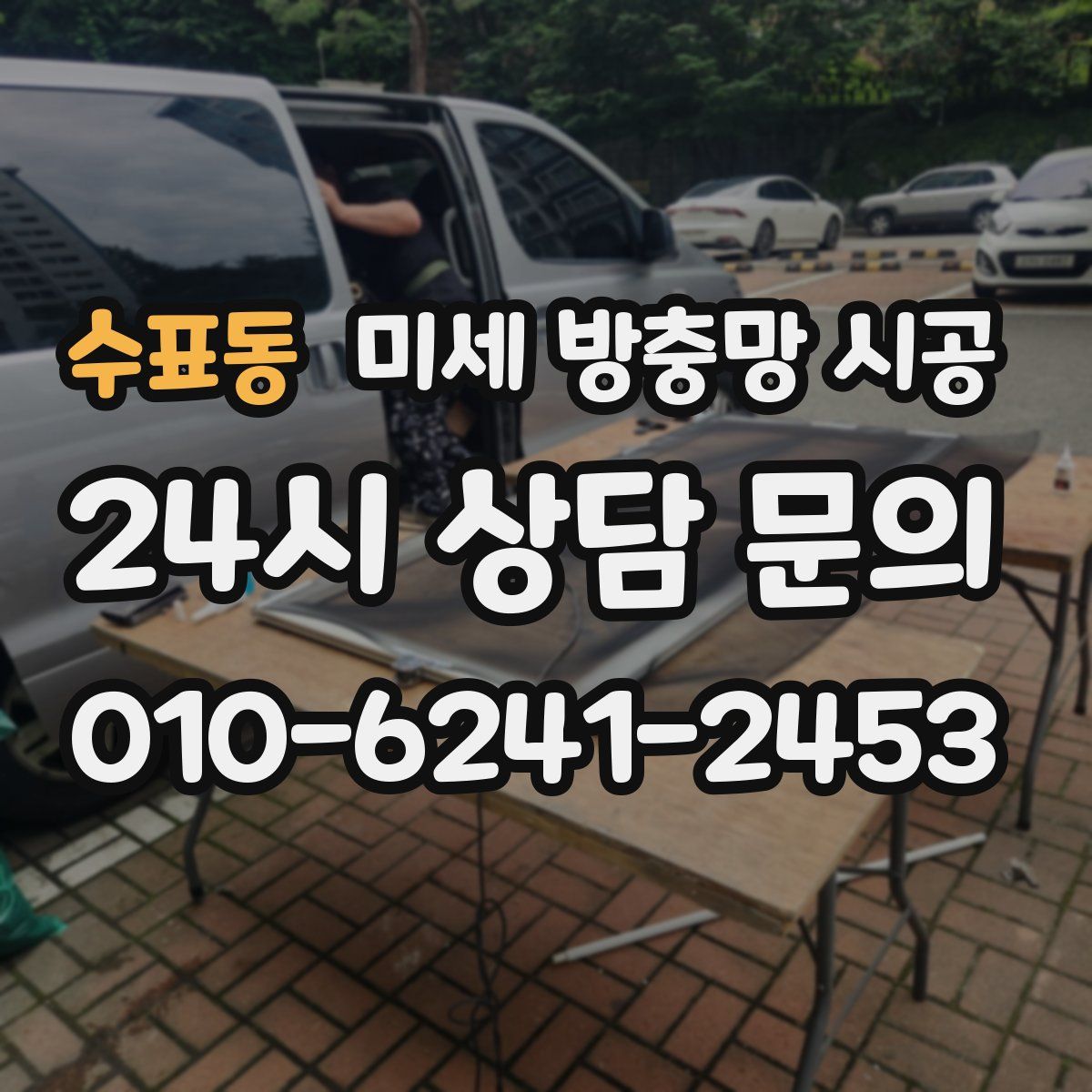 수표동 미세 방충망 시공