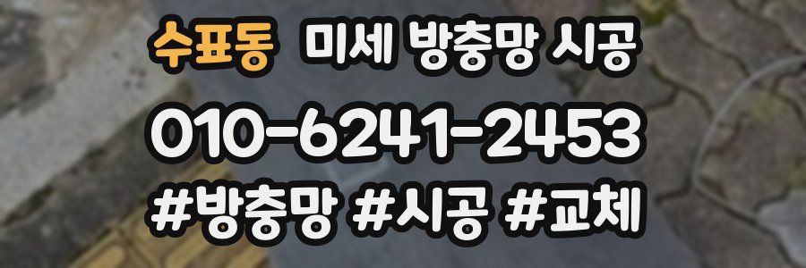 수표동 미세 방충망 시공