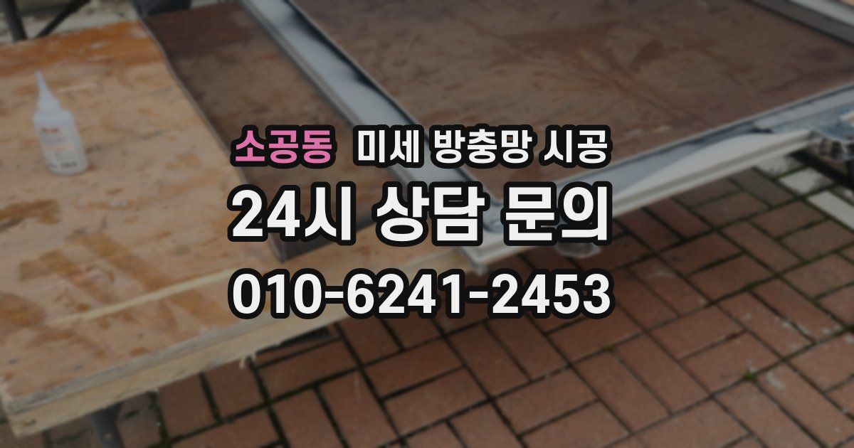 소공동 미세 방충망 시공