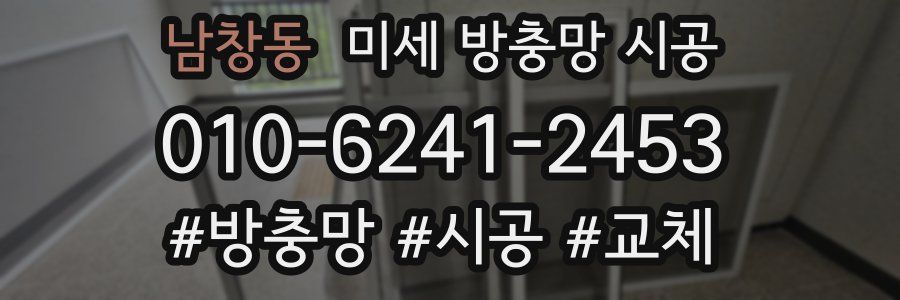 남창동 미세 방충망 시공