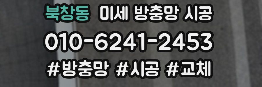 북창동 미세 방충망 시공