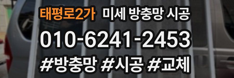 태평로2가 미세 방충망 시공