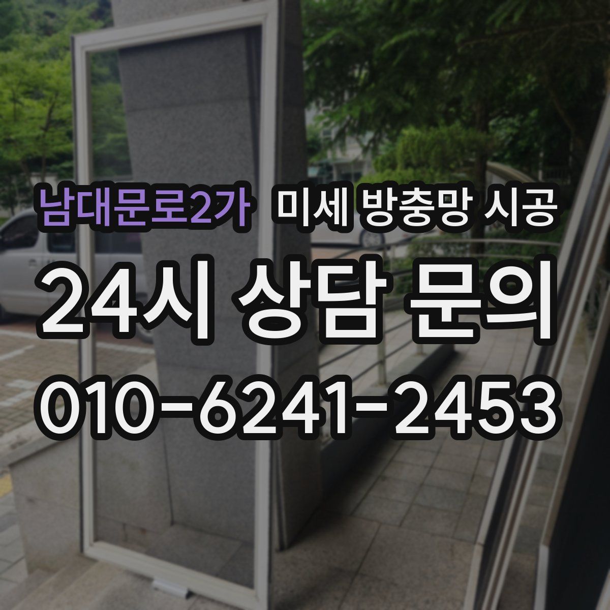 남대문로2가 미세 방충망 시공