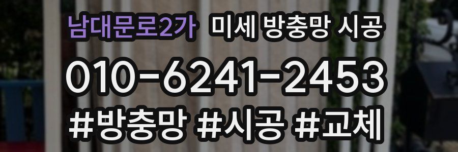 남대문로2가 미세 방충망 시공