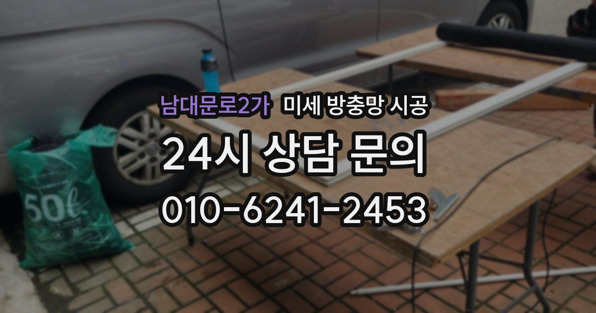 남대문로2가 미세 방충망 시공