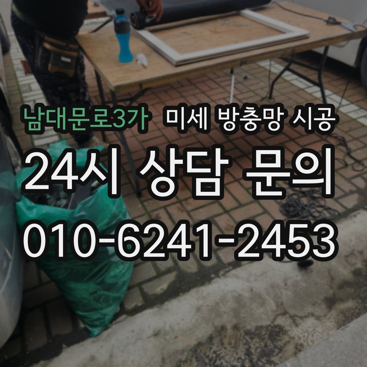 남대문로3가 미세 방충망 시공