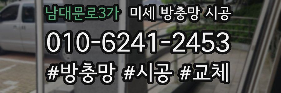남대문로3가 미세 방충망 시공