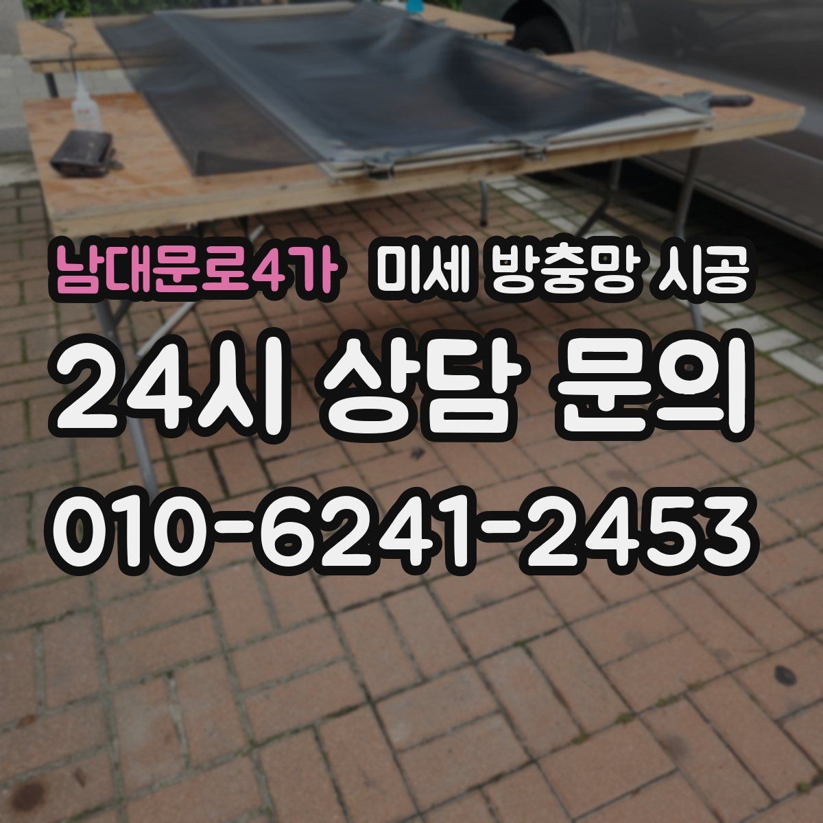 남대문로4가 미세 방충망 시공 후 관리가 쉬운 이유