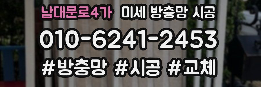 남대문로4가 미세 방충망 시공