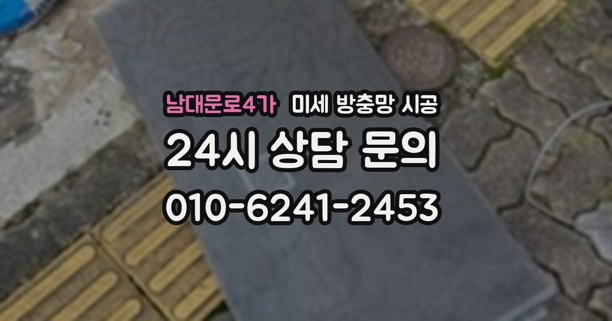 남대문로4가 미세 방충망 시공
