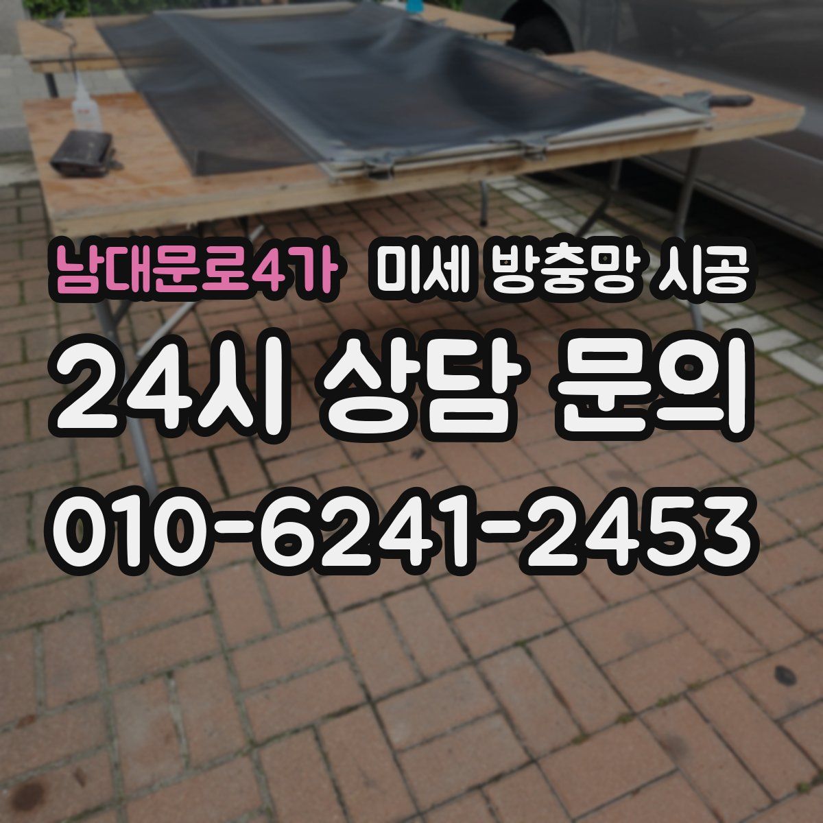 남대문로4가 미세 방충망 시공