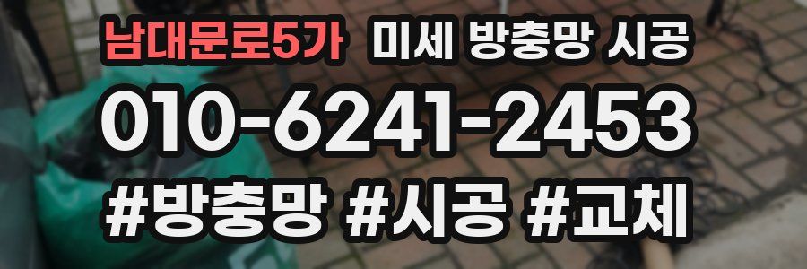 남대문로5가 미세 방충망 시공