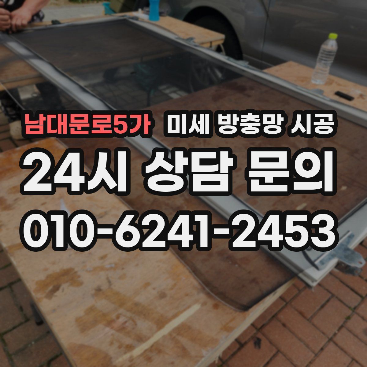 남대문로5가 미세 방충망 시공