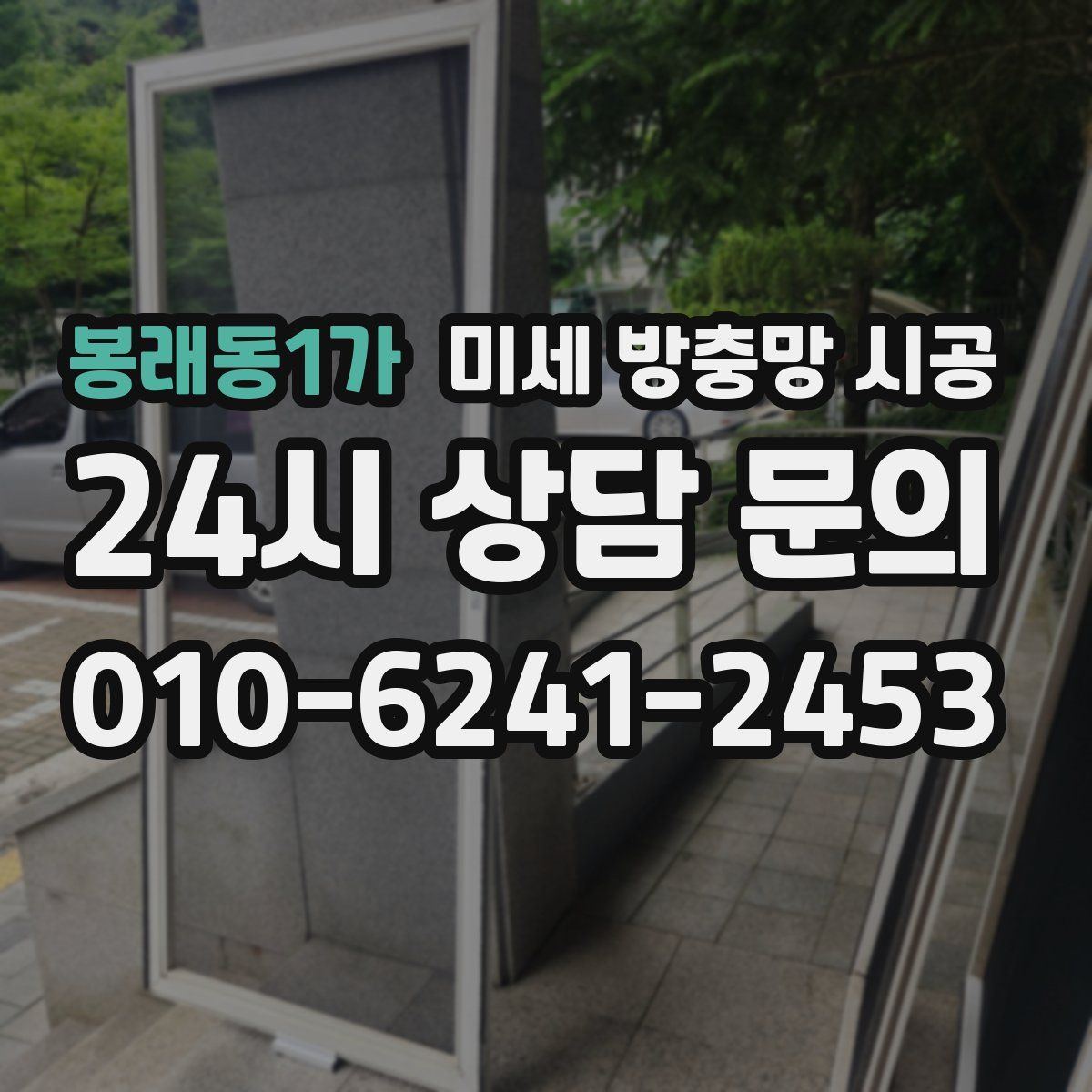 봉래동1가 미세 방충망 시공