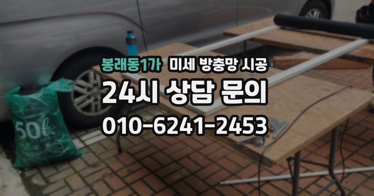 봉래동1가 미세 방충망 시공