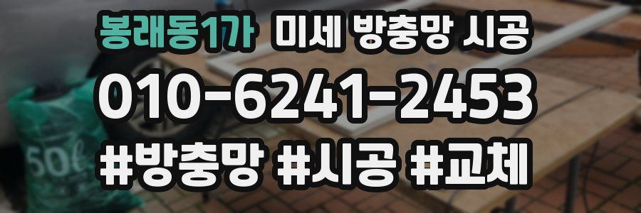 봉래동1가 미세 방충망 시공