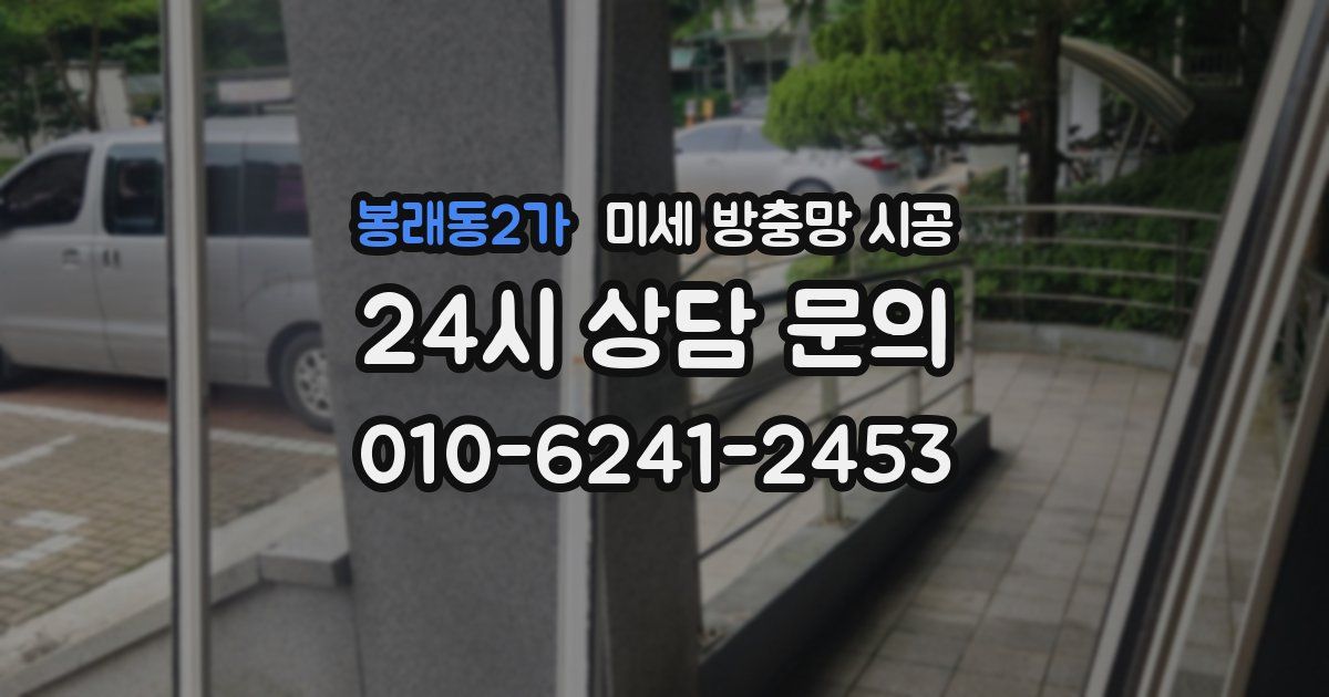 봉래동2가 미세 방충망 시공
