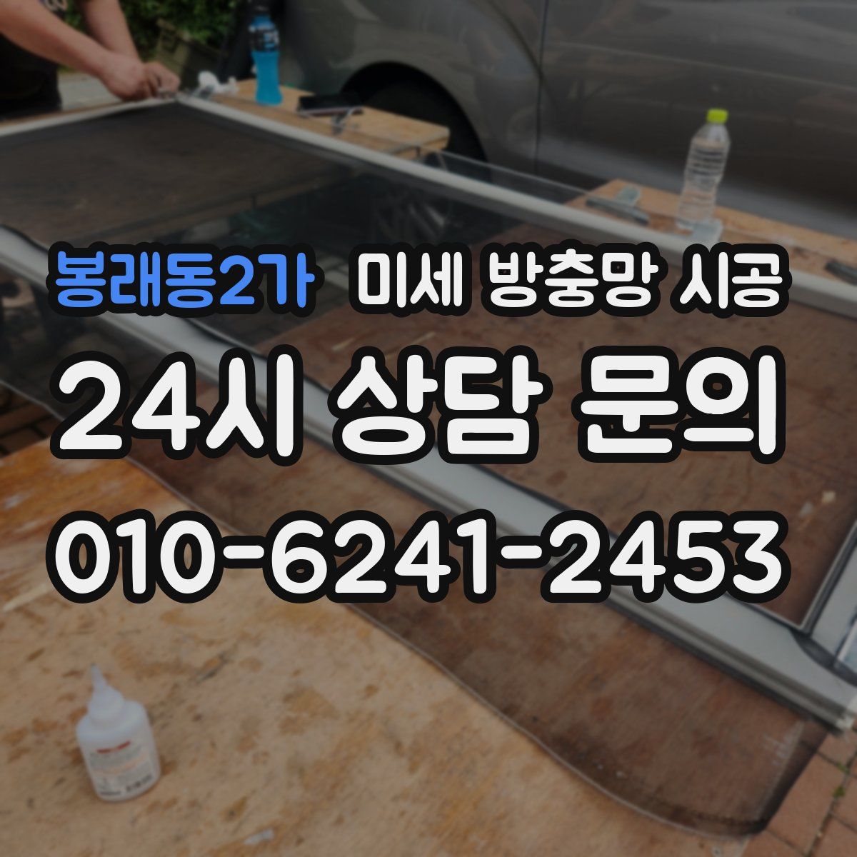 봉래동2가 미세 방충망 시공