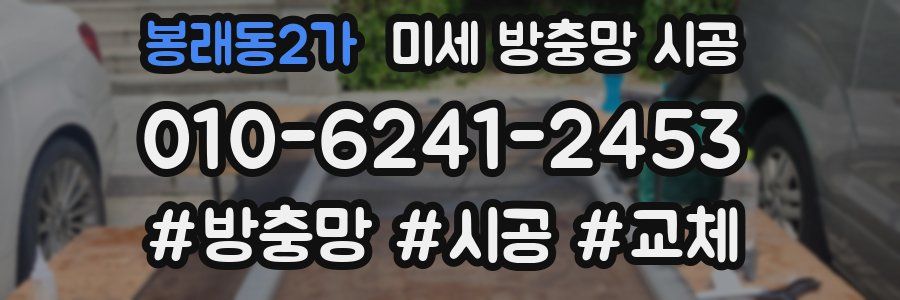 봉래동2가 미세 방충망 시공