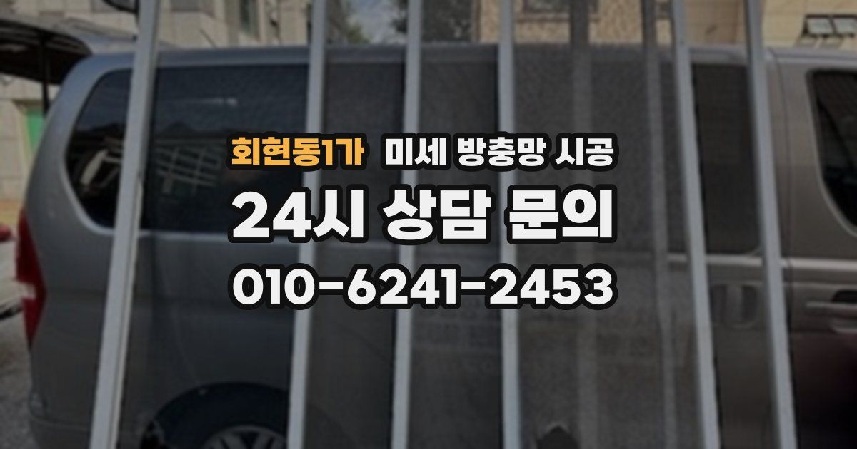 회현동1가 미세 방충망 시공
