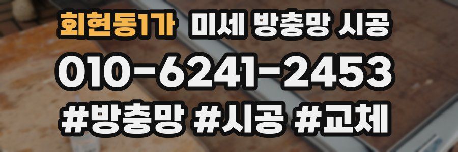 회현동1가 미세 방충망 시공