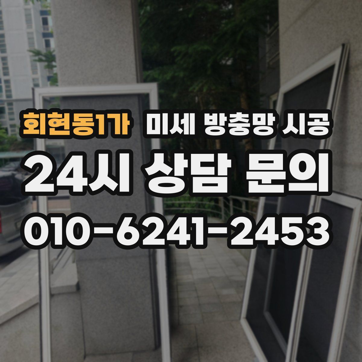 회현동1가 미세 방충망 시공