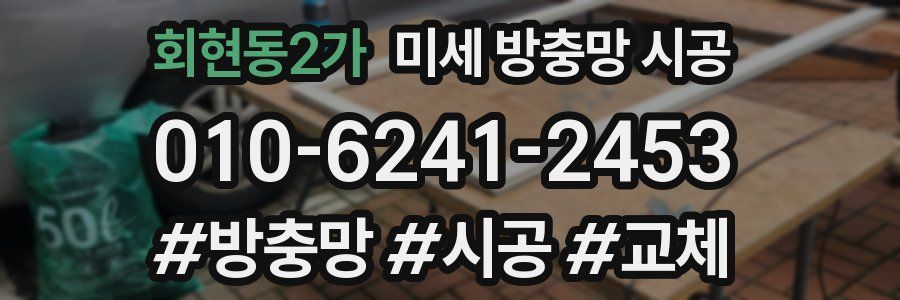 회현동2가 미세 방충망 시공