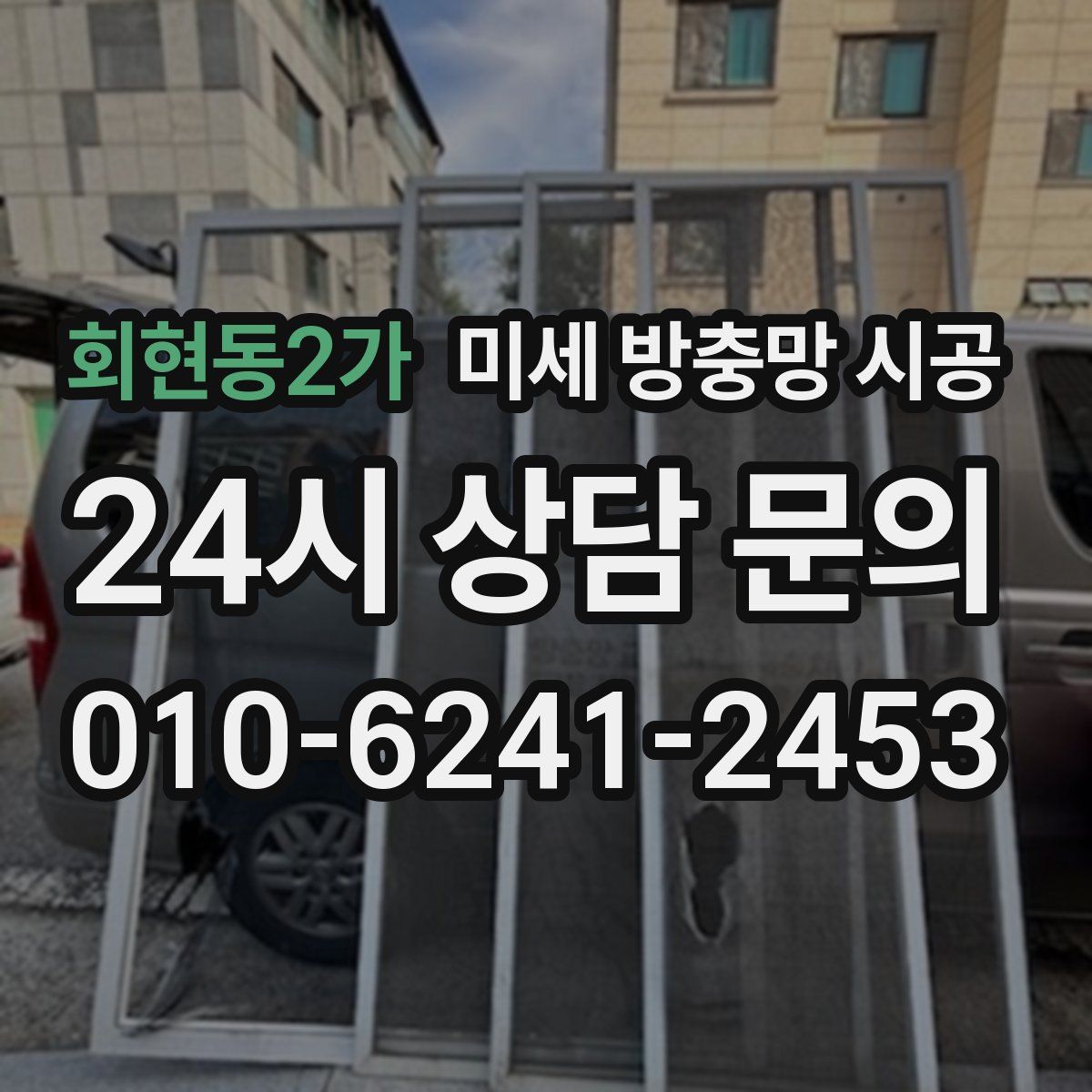 회현동2가 미세 방충망 시공