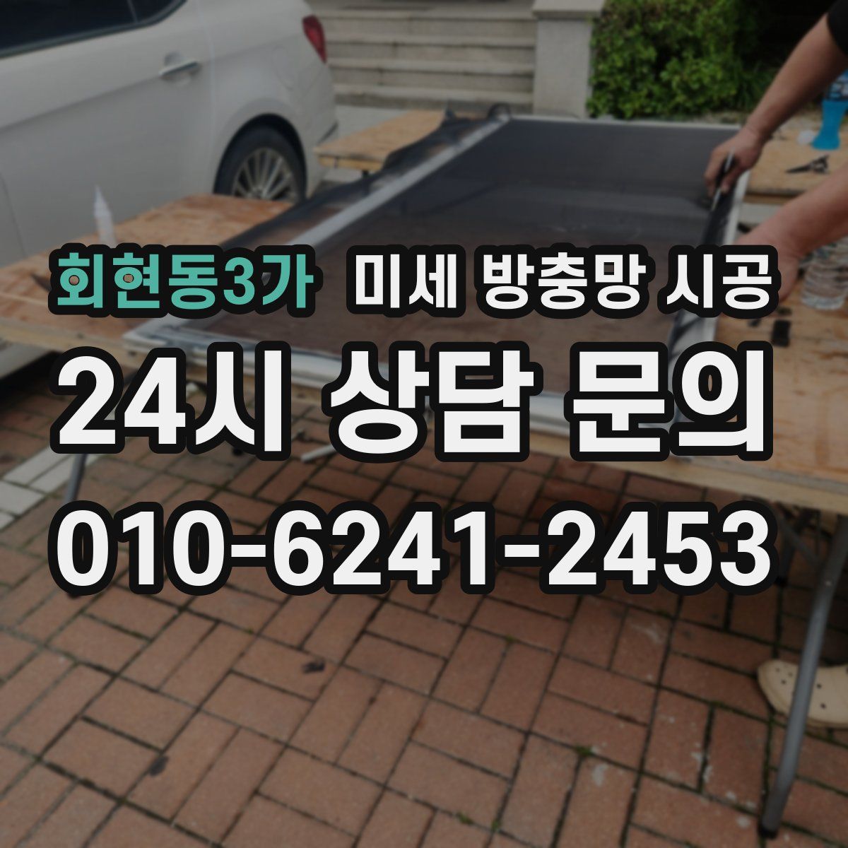 회현동3가 미세 방충망 시공