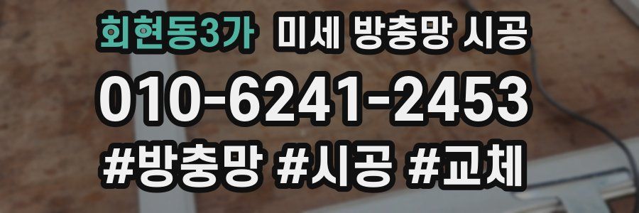 회현동3가 미세 방충망 시공