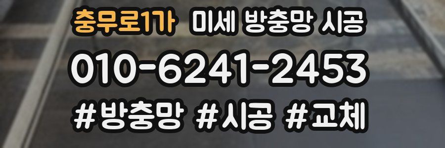충무로1가 미세 방충망 시공