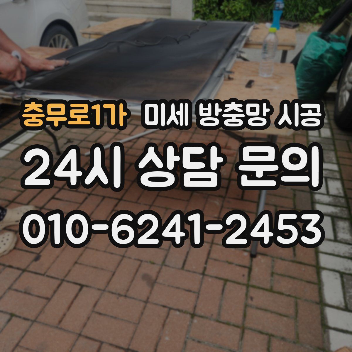 충무로1가 미세 방충망 시공