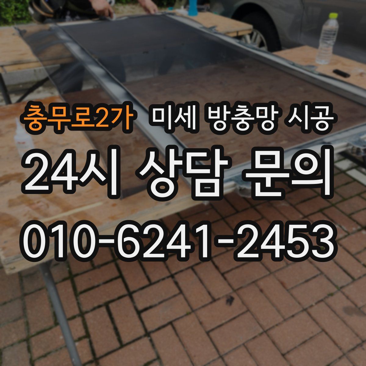 충무로2가 미세 방충망 시공