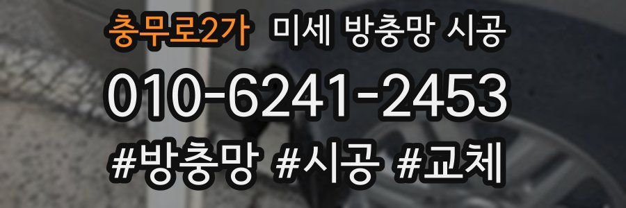 충무로2가 미세 방충망 시공