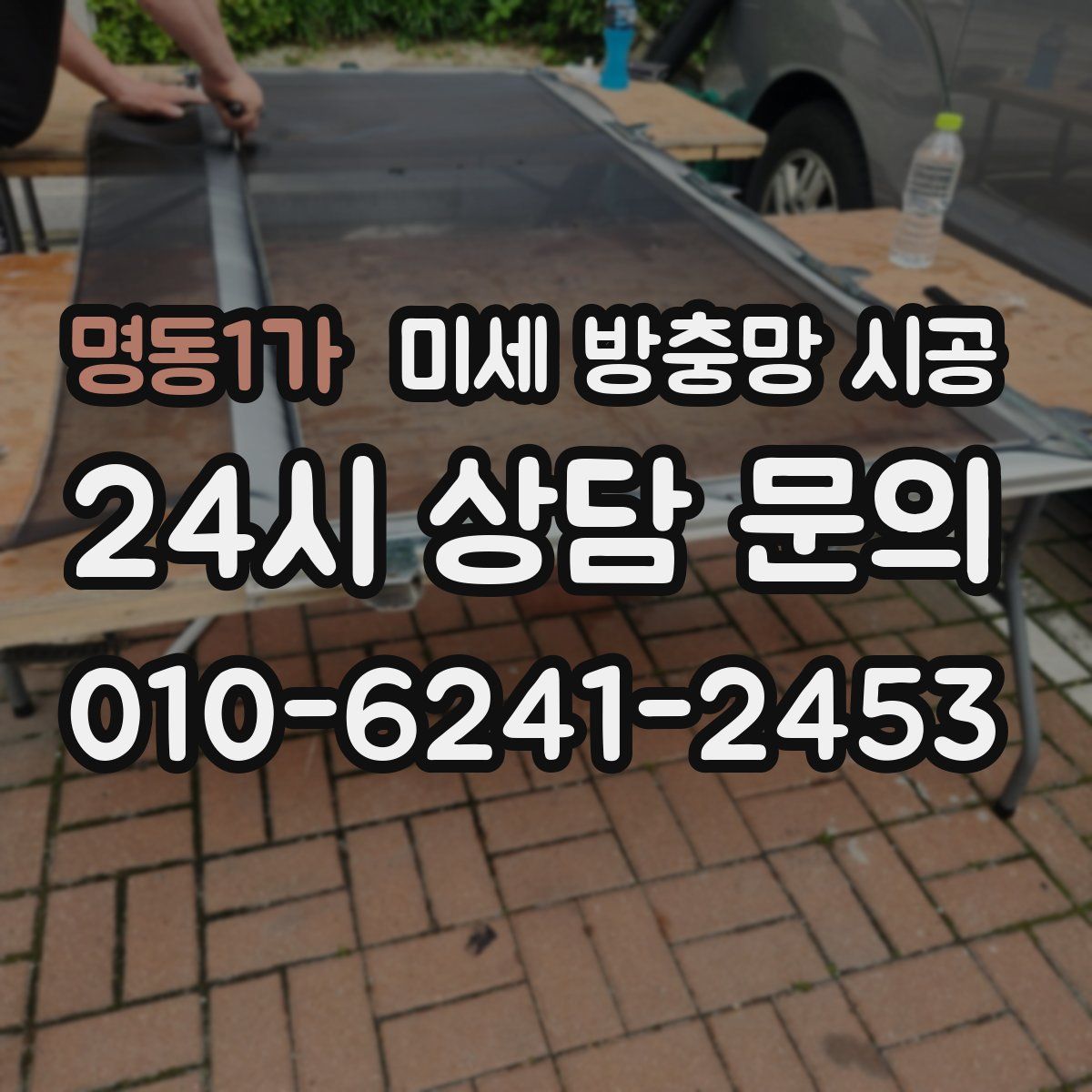 명동1가 미세 방충망 시공
