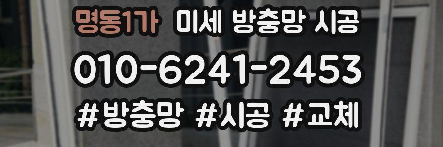 명동1가 미세 방충망 시공