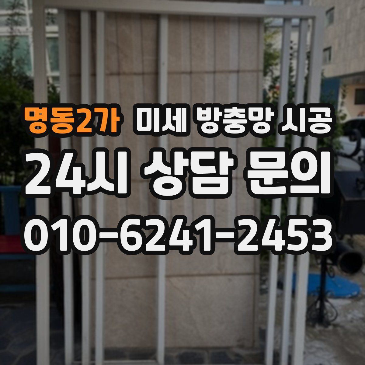 명동2가 미세 방충망 시공