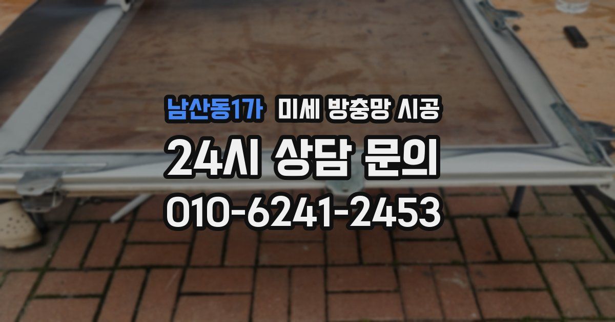 남산동1가 미세 방충망 시공