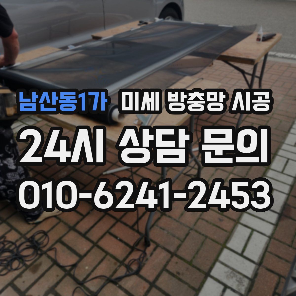 남산동1가 미세 방충망 시공