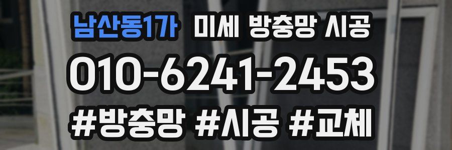 남산동1가 미세 방충망 시공