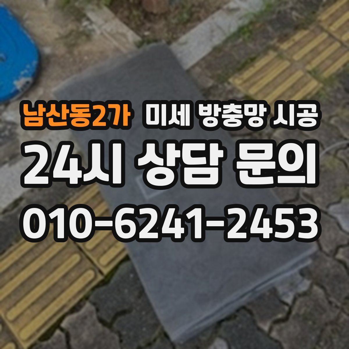 남산동2가 미세 방충망 시공